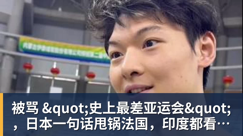 FB体育被骂 "史上最差亚运会"，日本一句话甩锅法国，印度都看不下去了