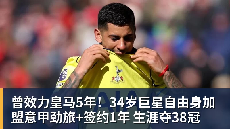 FB体育曾效力皇马5年！34岁巨星自由身加盟意甲劲旅+签约1年 生涯夺38冠