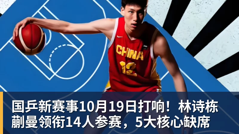 FB体育国乒新赛事10月19日打响！林诗栋蒯曼领衔14人参赛，5大核心缺席
