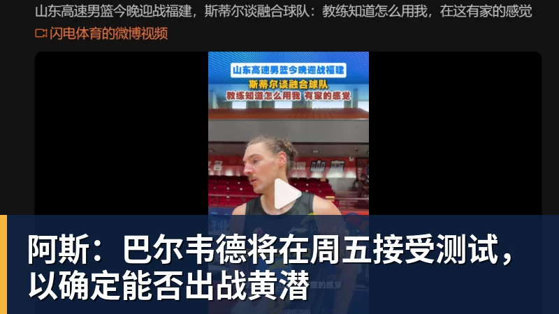 FB体育阿斯：巴尔韦德将在周五接受测试，以确定能否出战黄潜