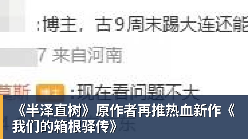 FB体育《半泽直树》原作者再推热血新作《我们的箱根驿传》