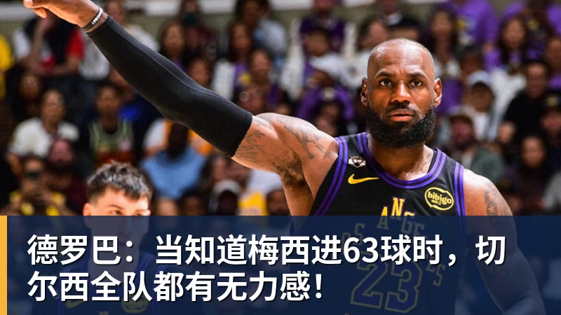 FB体育德罗巴：当知道梅西进63球时，切尔西全队都有无力感！