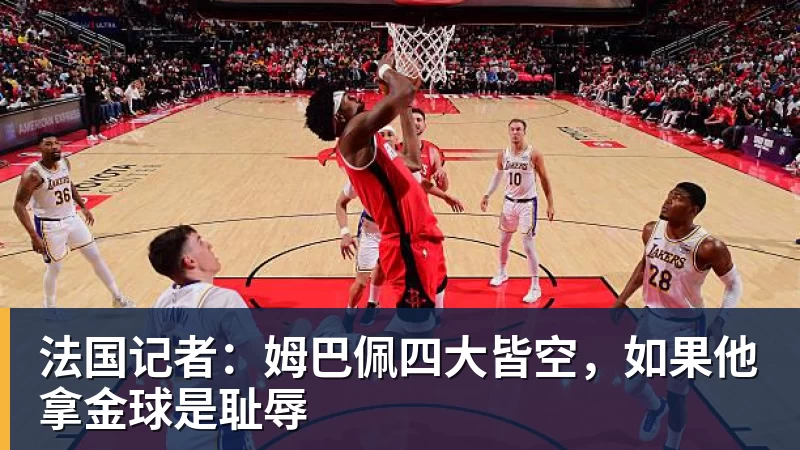 FB体育法国记者：姆巴佩四大皆空，如果他拿金球是耻辱