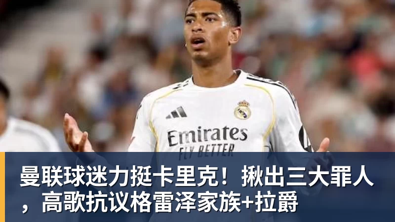 FB体育曼联球迷力挺卡里克！揪出三大罪人，高歌抗议格雷泽家族+拉爵