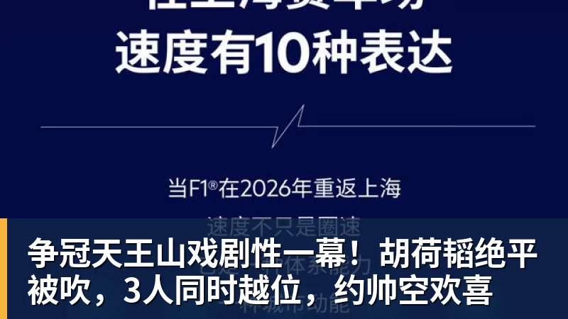 FB体育争冠天王山戏剧性一幕！胡荷韬绝平被吹，3人同时越位，约帅空欢喜