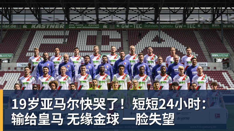 FB体育19岁亚马尔快哭了！短短24小时：输给皇马 无缘金球 一脸失望